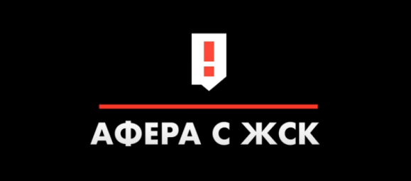 Сочи. Новый способ отнять вашу&nbsp;квартиру